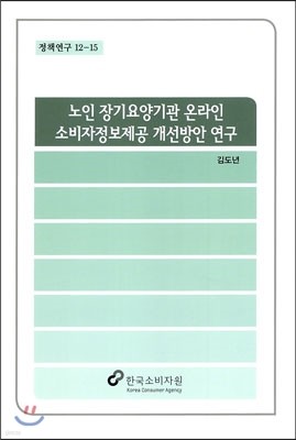 노인 장기요양기관 온라인 소비자정보제공 개선방안 연구