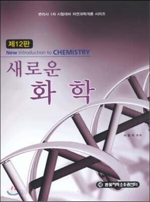 새로운 화학