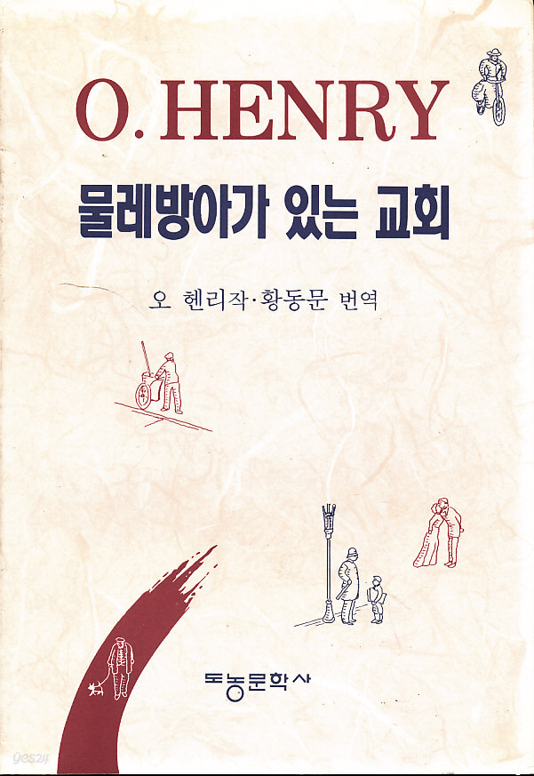 [중고샵] 물레방아가 있는 교회 - 예스24 [중고샵]물레방아가 있는 교회 - 예스24