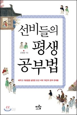 선비들의 평생 공부법