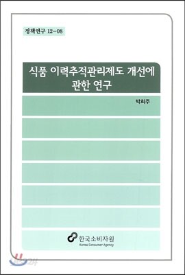 식품 이력추적관리제도 개선에 관한 연구