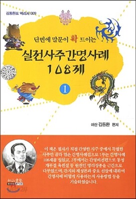 실전사주간명사례 108제 1