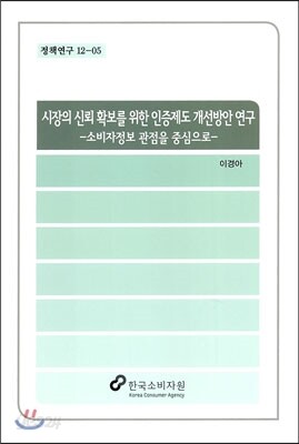 시장의 신뢰 확보를 위한 인증제도 개선방안 연구