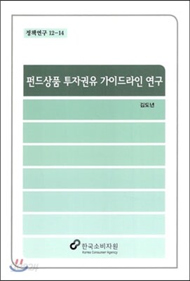 펀드상품 투자권유 가이드라인 연구