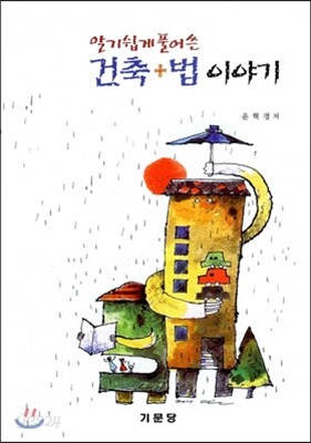 알기 쉽게 풀어 쓴 건축 + 법 이야기