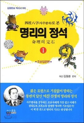명리의 정석 1