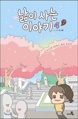 낢이 사는 이야기 시즌2 4