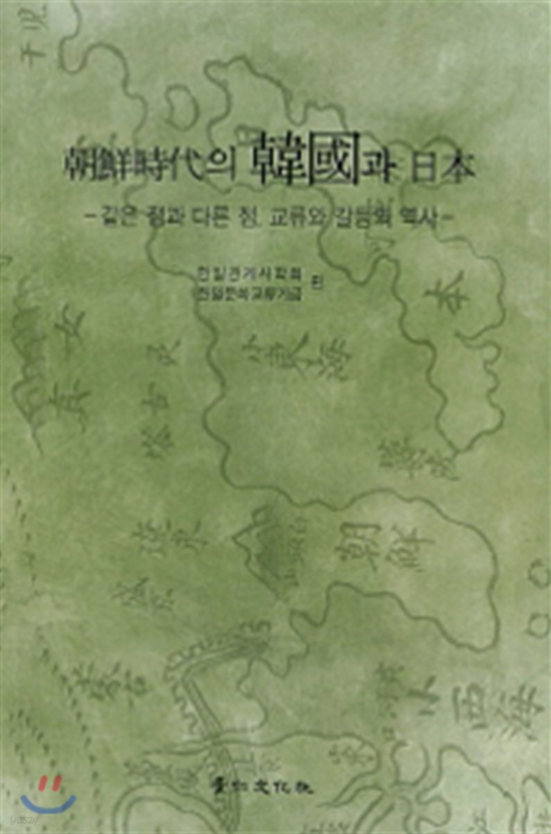 조선시대의 한국과 일본