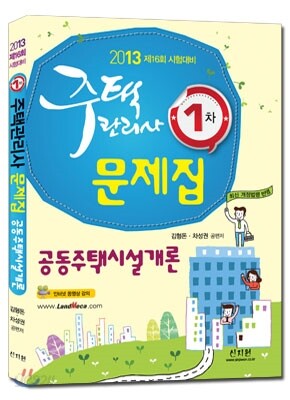 주택관리사 1차 문제집 공동주택시설개론
