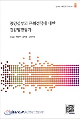 중앙정부의 문화정책에 대한 건강영향평가