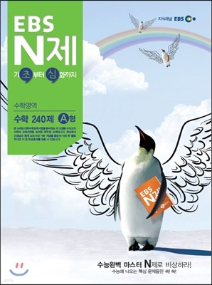 EBS N제 수학영역 수학 240제 A형 (2013년)