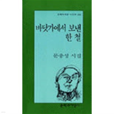 바닷가에서 보낸 한 철 - 문충성 시집 (문학과지성 시인선 206) (1997 초판)