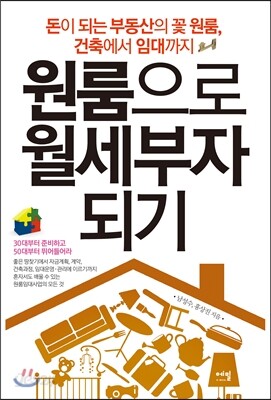 원룸으로 월세부자되기