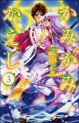 かみかみかえし 3
