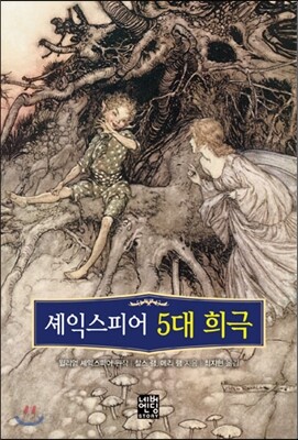 셰익스피어 5대 희극