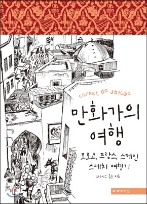 만화가의 여행