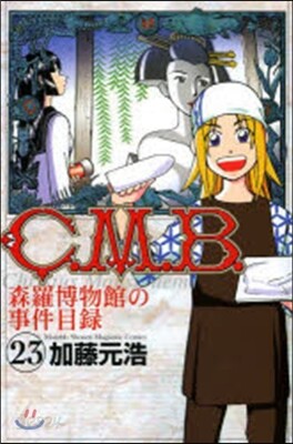 C.M.B.森羅博物館の事件目錄 23
