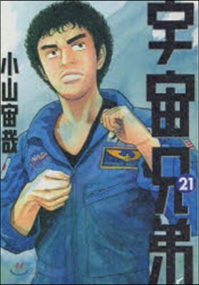 宇宙兄弟 21