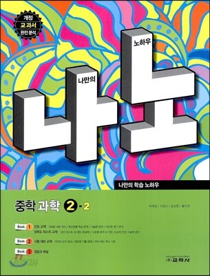 나노 중학 과학 2-2 (2013년)