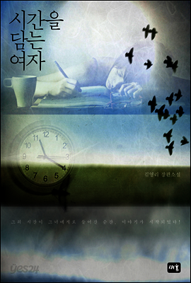 시간을 담는 여자