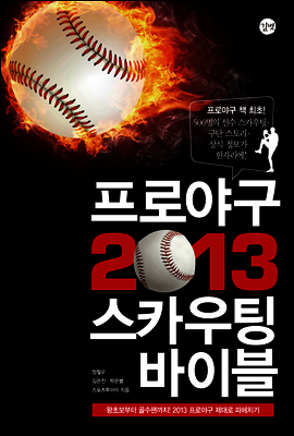 프로야구 2013 스카우팅 바이블
