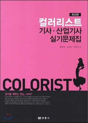 컬러리스트 기사·산업기사 실기문제집