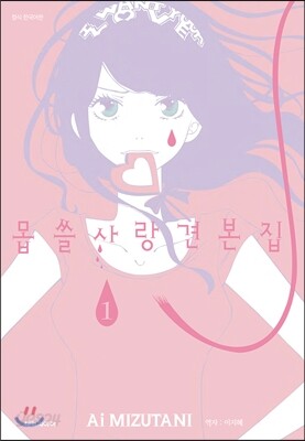 몹쓸 사랑 견본집 1