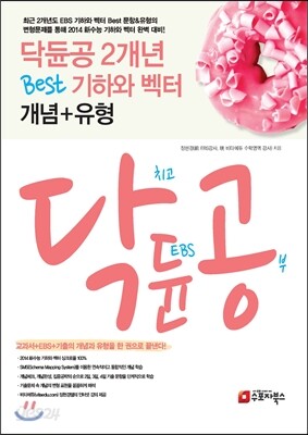닥듄공 닥치고 듄공부 2개년 Best 기하와 벡터 개념+유형 (2013년)