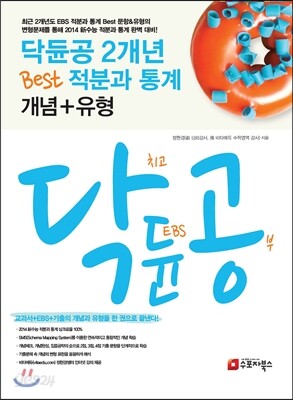 닥듄공 닥치고 듄공부 2개년 Best 적분과 통계 개념+유형 (2013년)