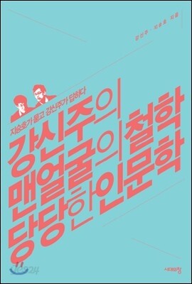 강신주의 맨얼굴의 철학 당당한 인문학