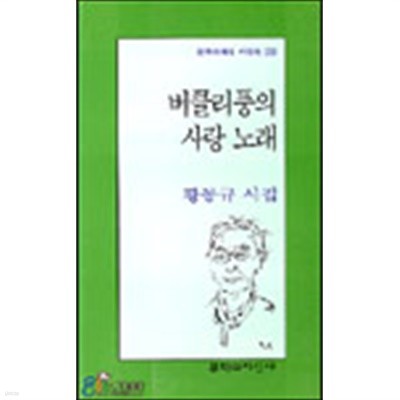 버클리풍의 사랑 노래 - 황동규 시집 (문학과지성 시인선 238) (2000 초판)