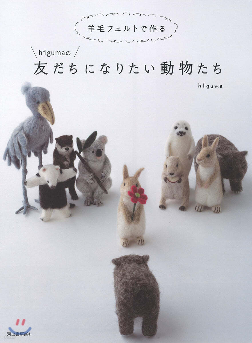 羊毛フェルトで作る higumaの友だちになりたい動物たち
