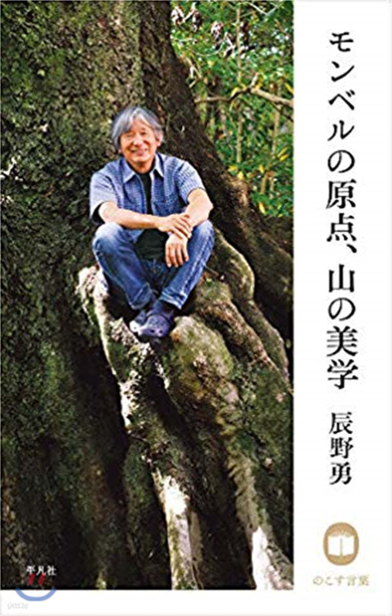 辰野勇 モンベルの原点,山の美學