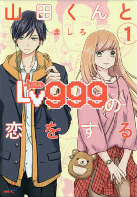 山田くんとLv999の戀をする   1