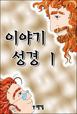 이야기 성경 1