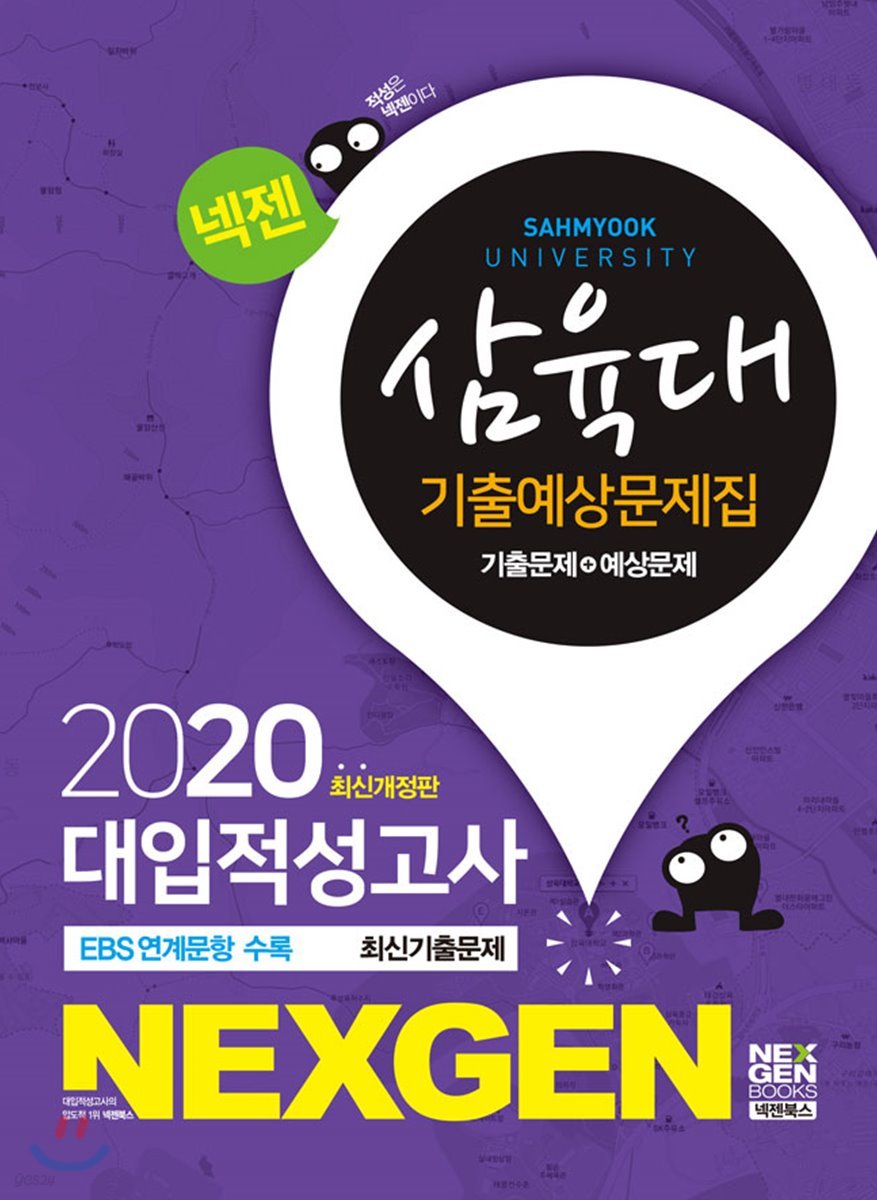 2020 넥젠 대입적성고사 삼육대 기출예상문제집