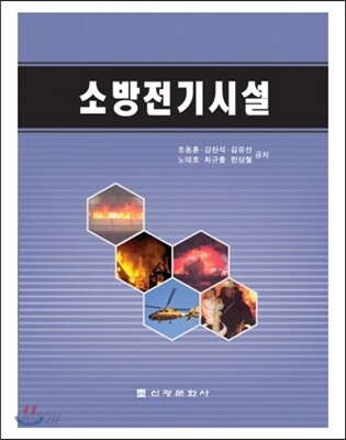 소방전기시설