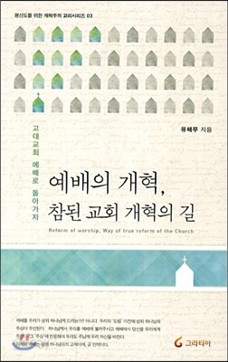 예배의 개혁 참된 교회 개혁의 길