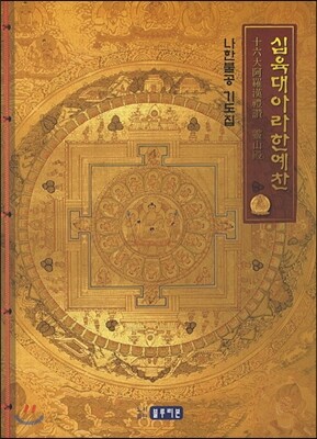 십육대아라한예찬
