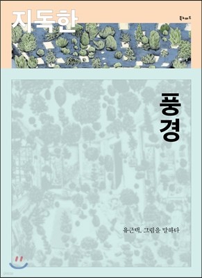 지독한 풍경