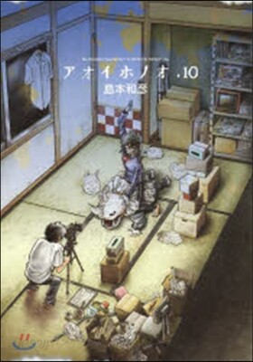 アオイホノオ 10