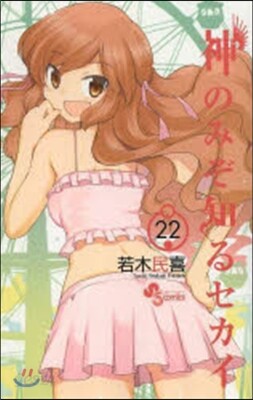 神のみぞ知るセカイ 22