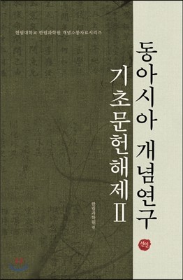 동아시아 개념연구