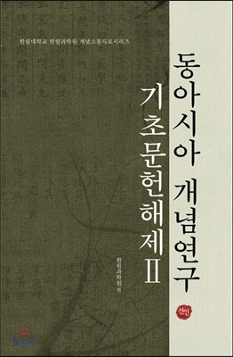 동아시아 개념연구
