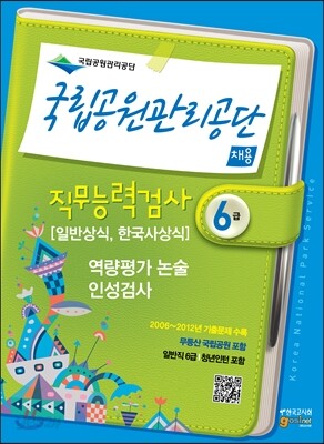 국립공원관리공단 채용 직무능력검사 역량평가 논술 및 인성검사