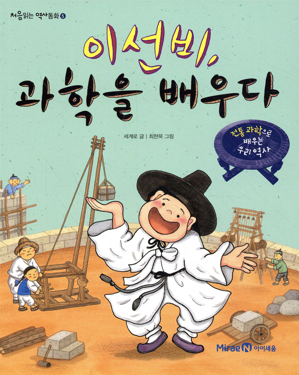 이선비, 과학을 배우다