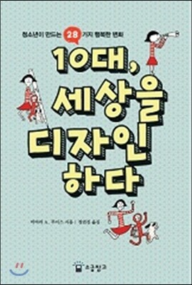 소금창고  10대 세상을 디자인하다 청소년이 만드는 28가지 행복한 변화