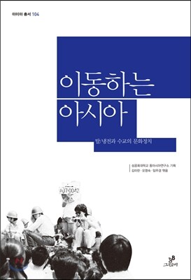 그린비  이동하는 아시아 탈 냉전과 수교의 문화정치 아이아 총서