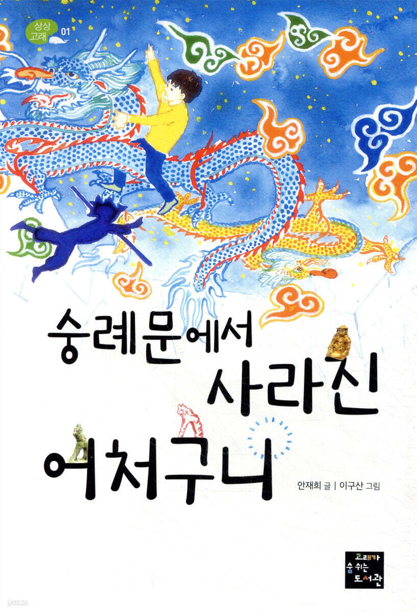 숭례문에서 사라진 어처구니