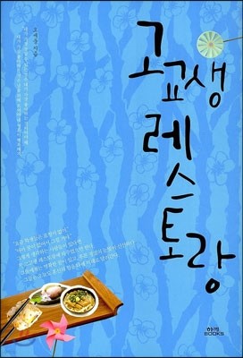 고교생 레스토랑